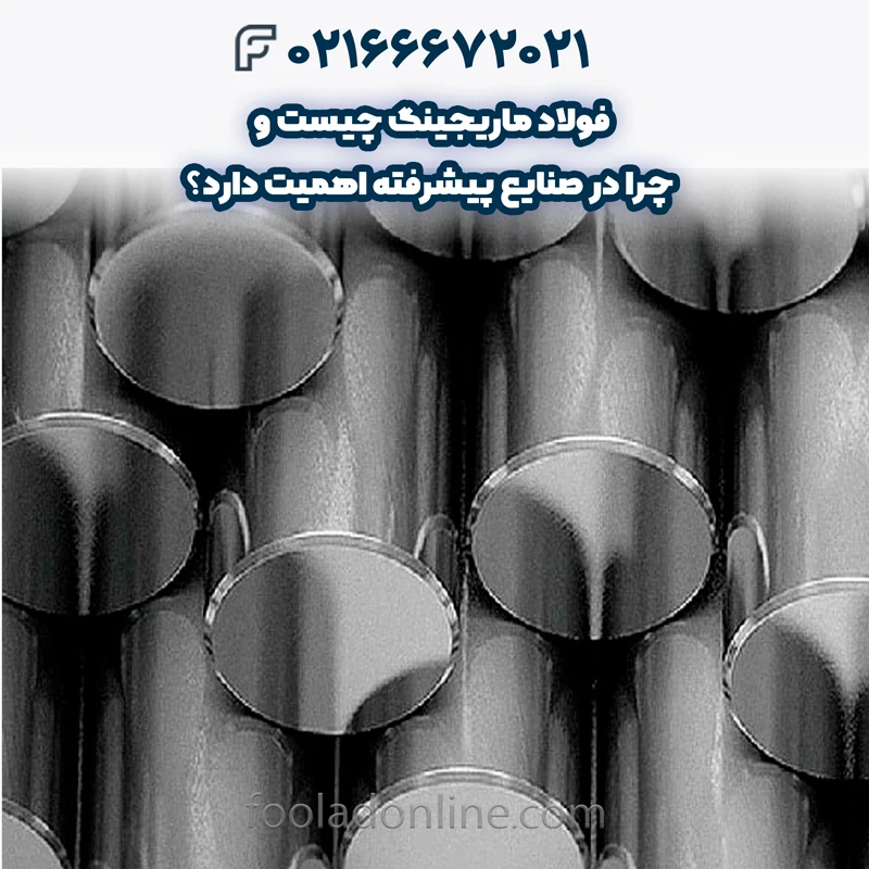 فولاد ماریجینگ