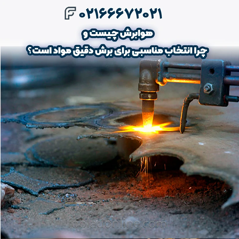 هوابرش چیست