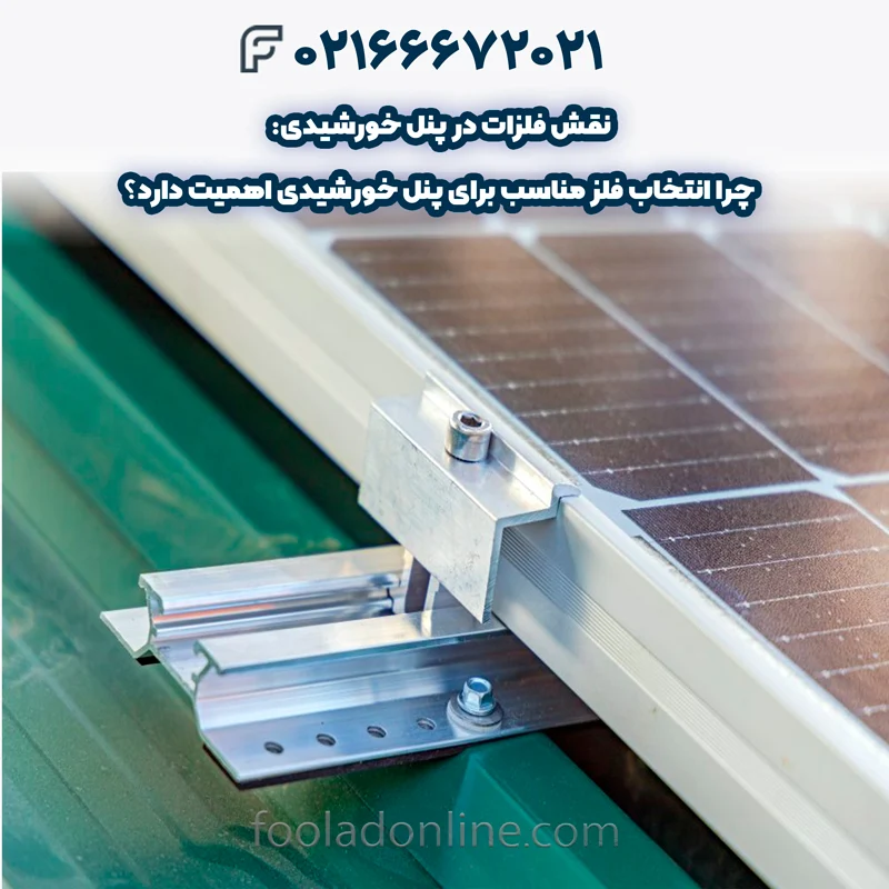 فلزات در پنل خورشیدی