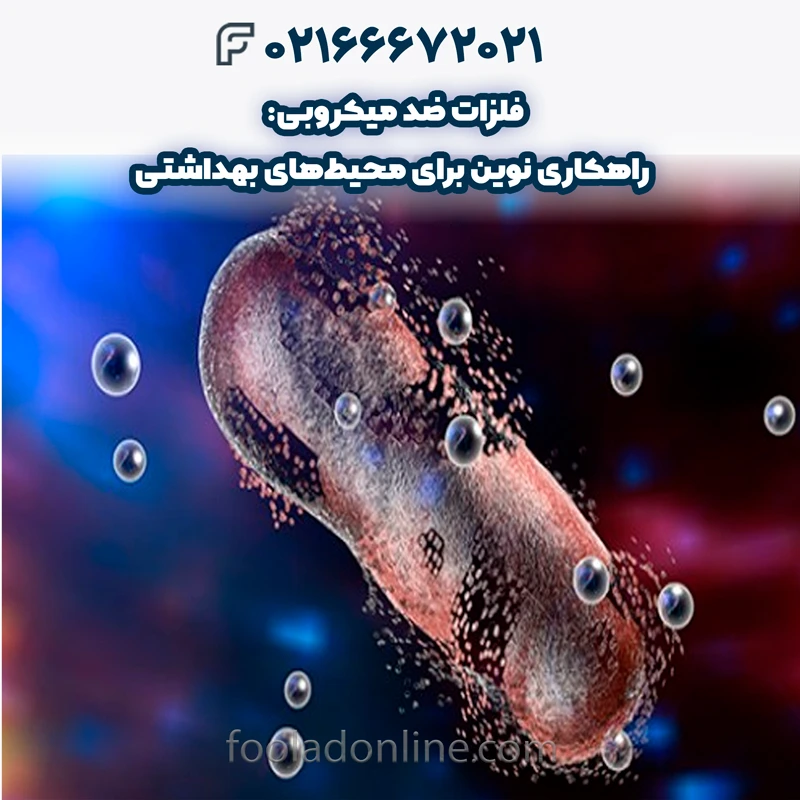 فلزات ضد میکروبی