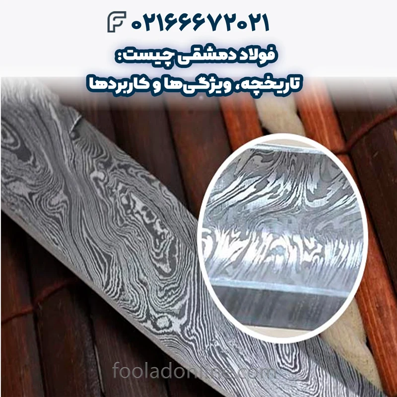 فولاد دمشقی چیست