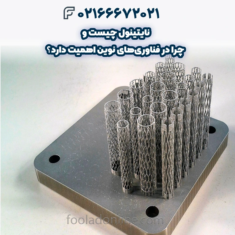 نایتینول چیست