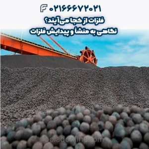 فلزات از کجا می‌آیند؟ نگاهی به منشأ و پیدایش فلزات