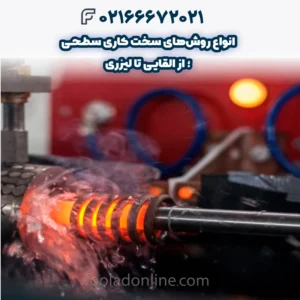 انواع روش‌های سخت‌ کاری سطحی؛ از القایی تا لیزری