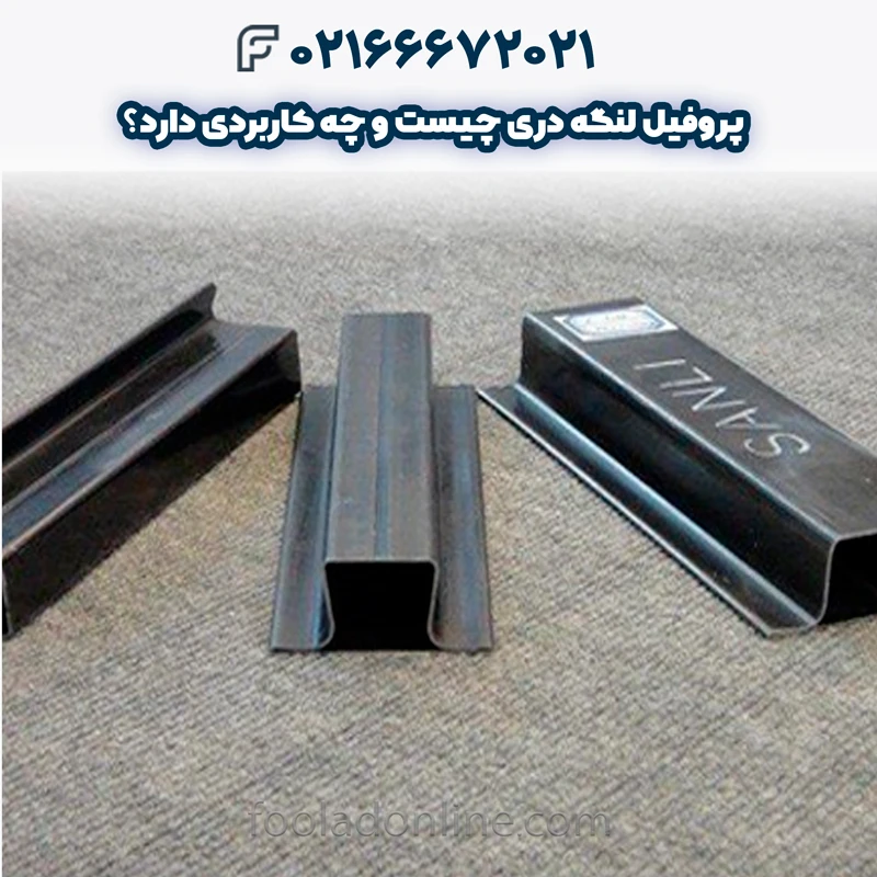 پروفیل لنگه دری