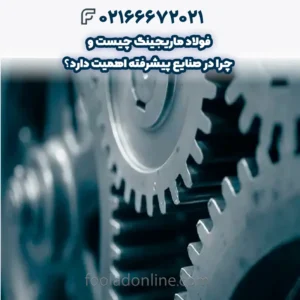 فولاد ماریجینگ چیست و چرا در صنایع پیشرفته اهمیت دارد؟