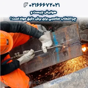 هوابرش چیست و چرا انتخاب مناسبی برای برش دقیق مواد است؟