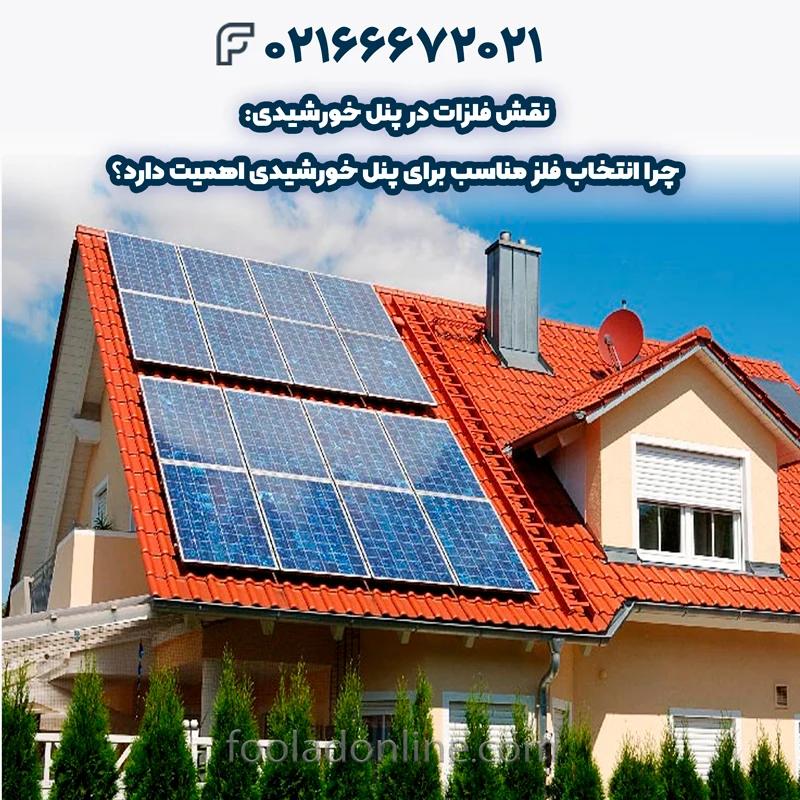 فلزات در پنل خورشیدی