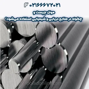مونل چیست و چگونه در صنایع دریایی و شیمیایی استفاده می‌شود؟