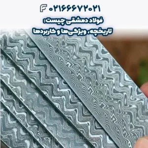 فولاد دمشقی چیست: تاریخچه، ویژگی‌ها و کاربردها