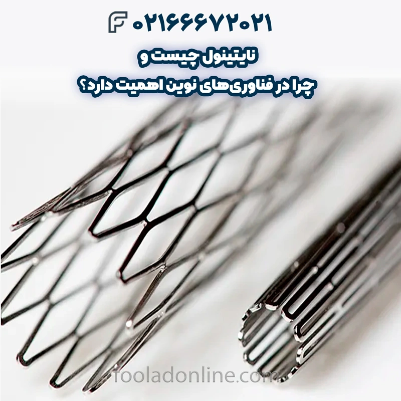 نایتینول چیست
