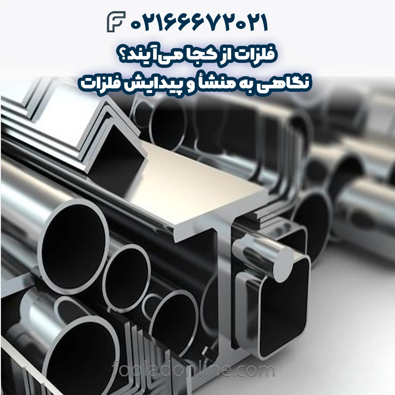 فلزات از کجا می‌آیند