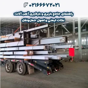 راهنمای جامع باربری و بارگیری آهن آلات: نکات ایمنی و اصول حمل‌ونقل