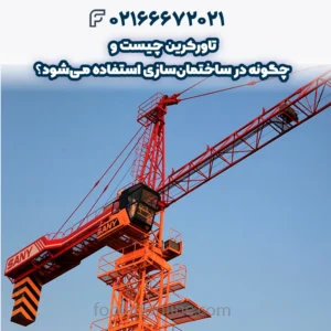 تاورکرین چیست و چگونه در ساختمان‌سازی استفاده می‌شود؟