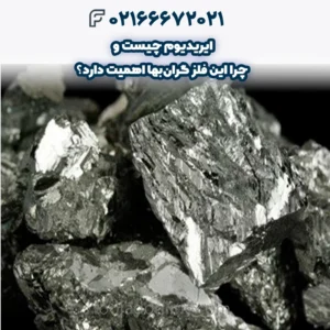 ایریدیوم چیست و چرا این فلز گران‌بها اهمیت دارد؟
