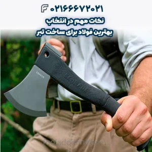 نکات مهم در انتخاب بهترین فولاد برای ساخت تبر