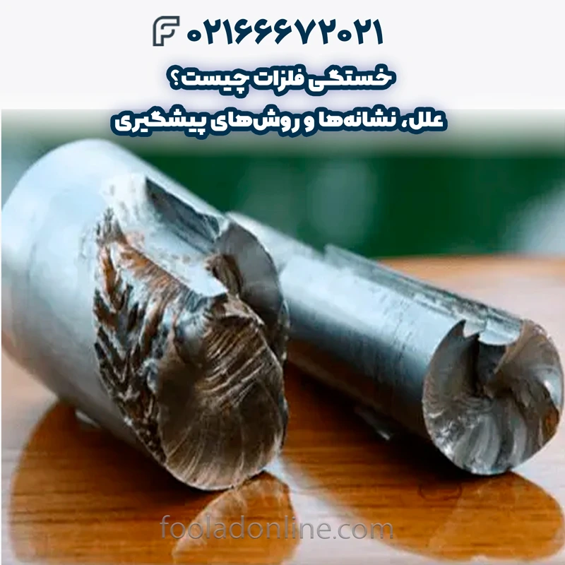 خستگی فلزات چیست