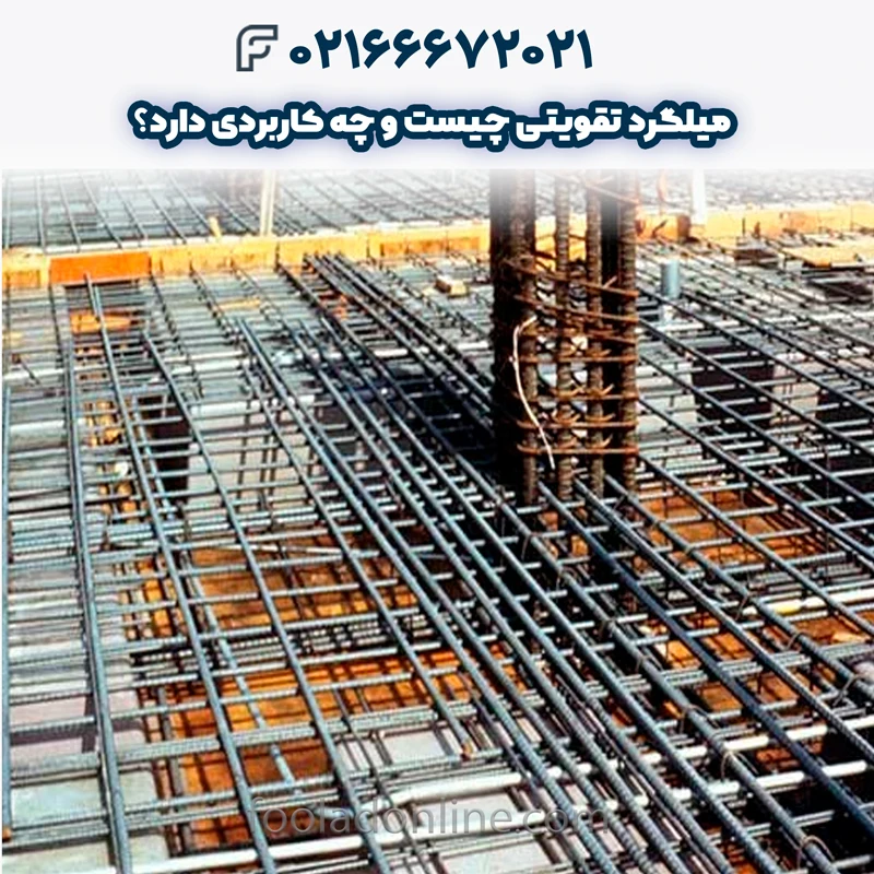 میلگرد تقویتی چیست