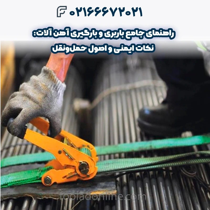 باربری و بارگیری آهن آلات