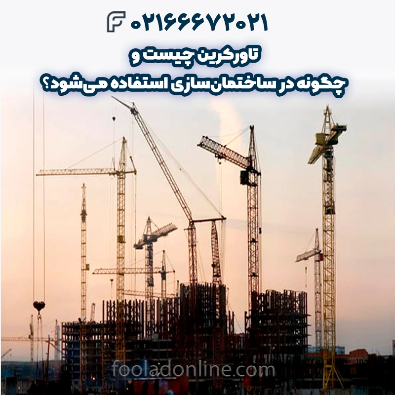 تاورکرین چیست