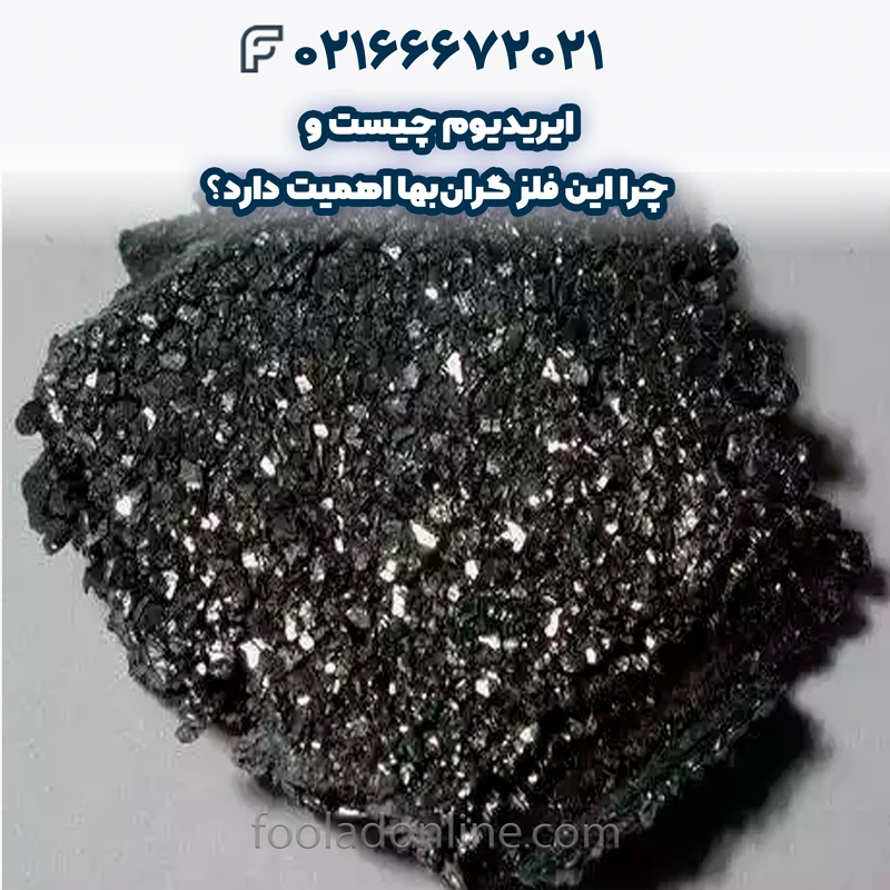 ایریدیوم چیست