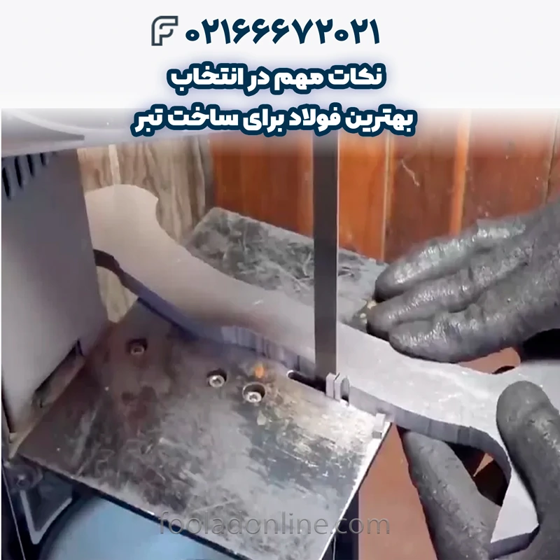 بهترین فولاد برای ساخت تبر