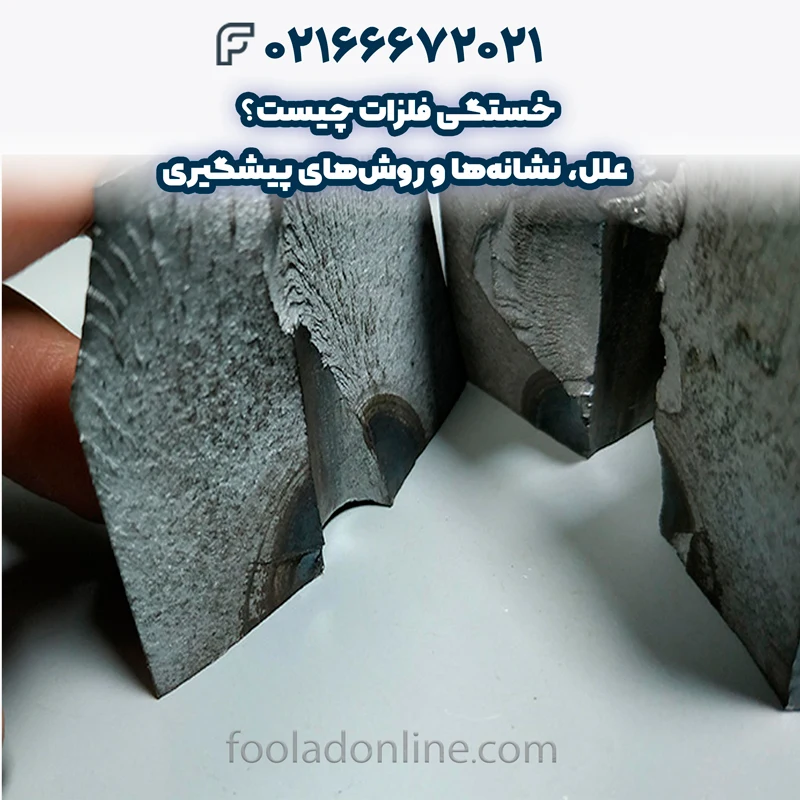 خستگی فلزات چیست