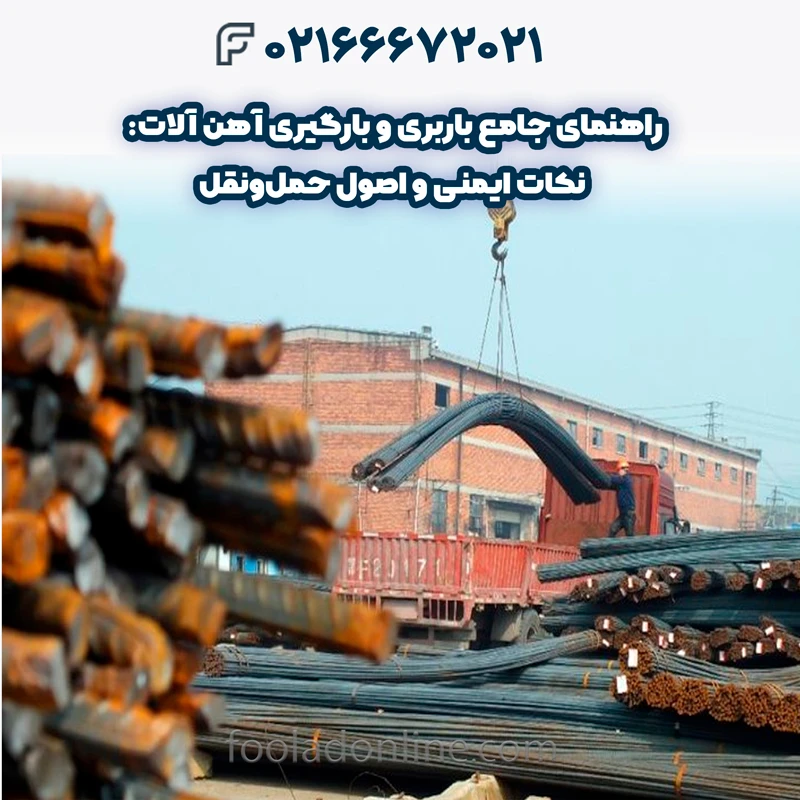 باربری و بارگیری آهن آلات