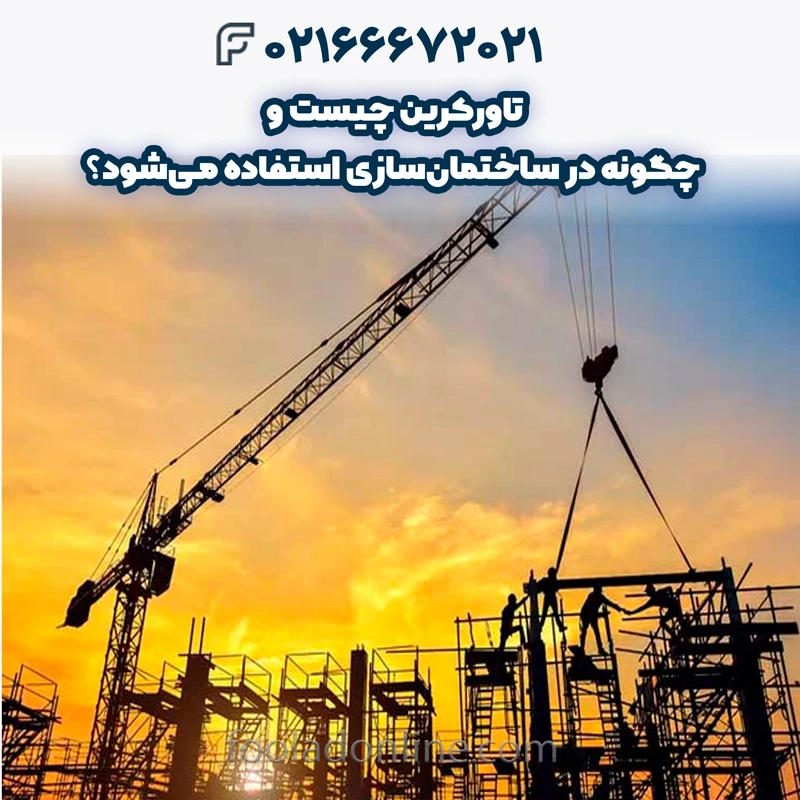 تاورکرین چیست