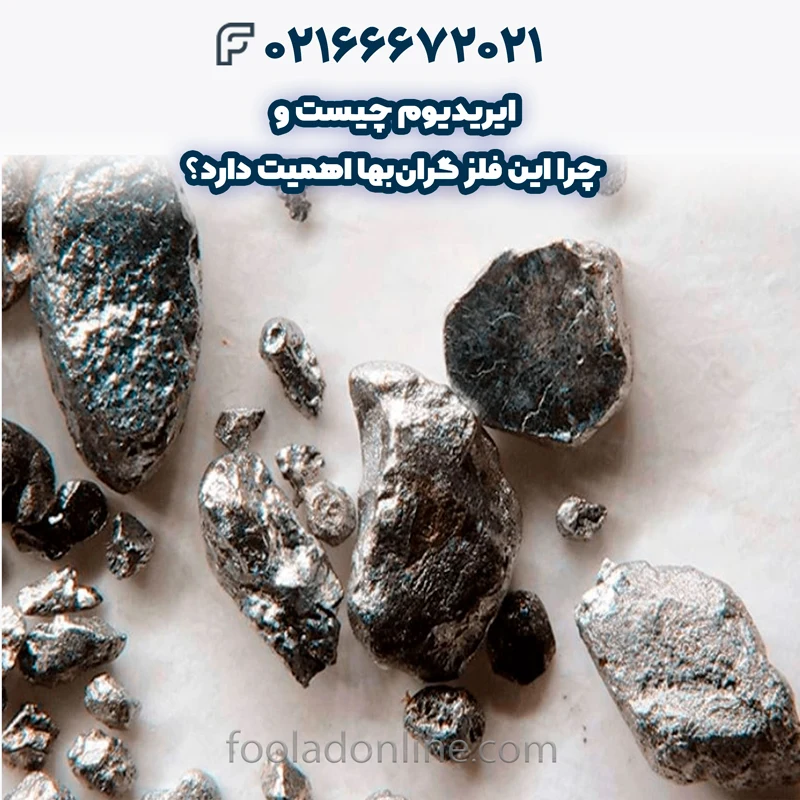 ایریدیوم چیست