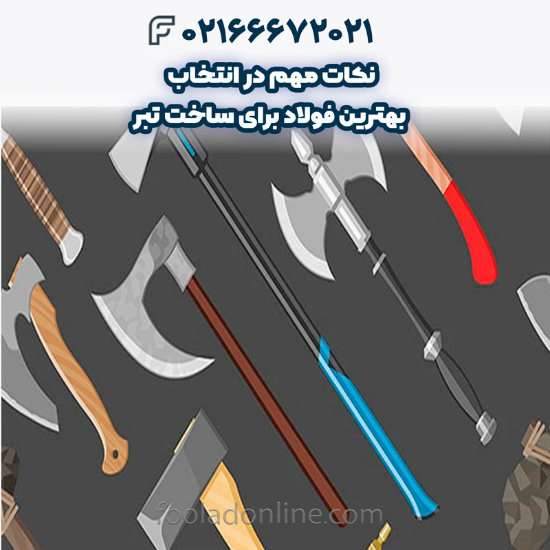 بهترین فولاد برای ساخت تبر