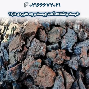 خرسک یا شلاکه آهن چیست و چه کاربردی دارد؟