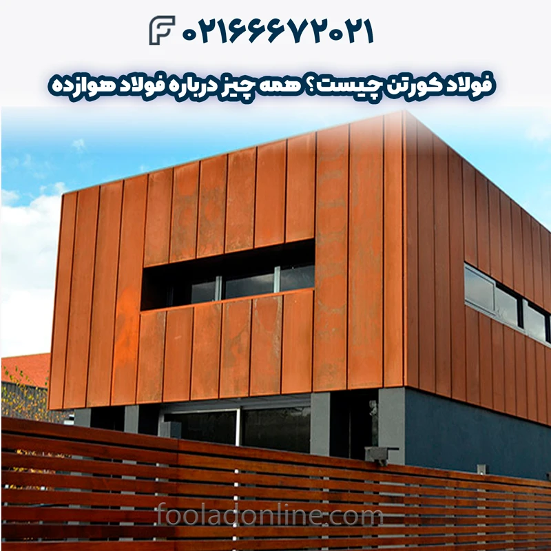 فولاد کورتن