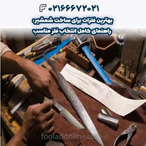 بهترین فلزات برای ساخت شمشیر: راهنمای کامل انتخاب فلز مناسب