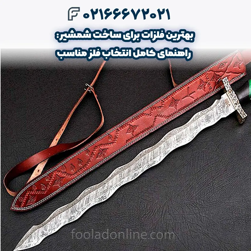 بهترین فلزات برای ساخت شمشیر