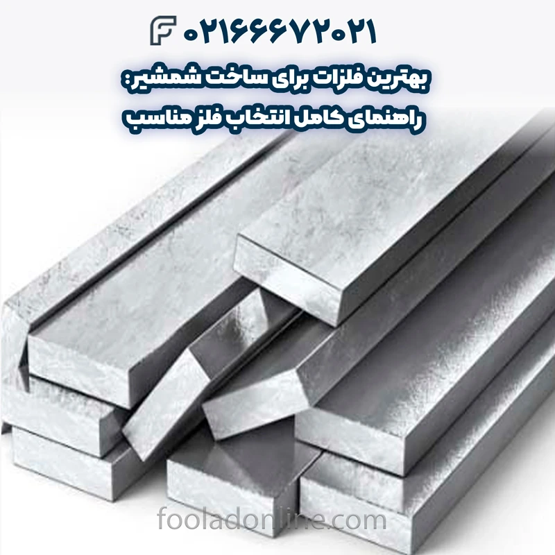 بهترین فلزات برای ساخت شمشیر