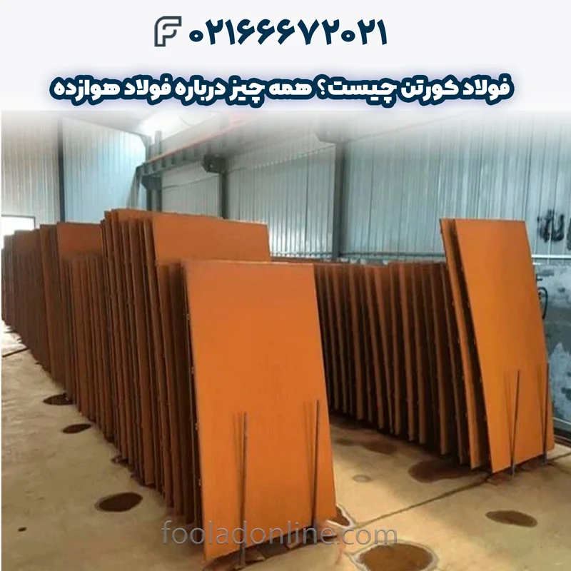 فولاد کورتن