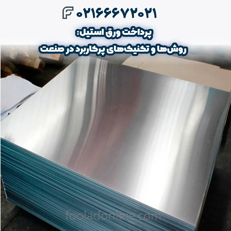 تجهیزات پرداخت ورق استیل