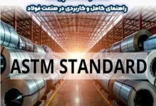استاندارد ASTM چیست