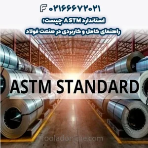 استاندارد ASTM چیست؛ راهنمای کامل و کاربردی در صنعت فولاد
