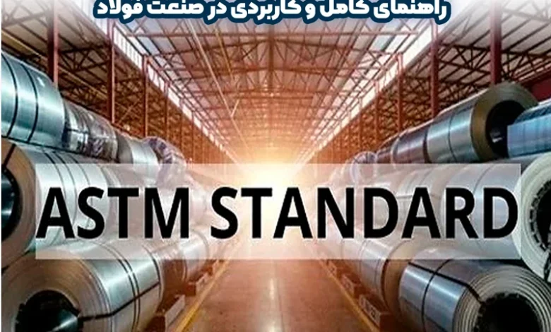 استاندارد ASTM چیست