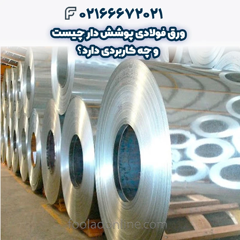 ورق فولادی پوشش دار چیست