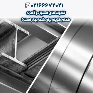 تفاوت‌های استیل و آهن؛ کدام گزینه برای شما بهتر است؟