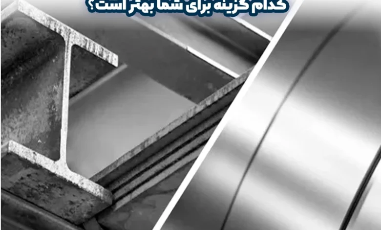 تفاوتهای استیل و آهن