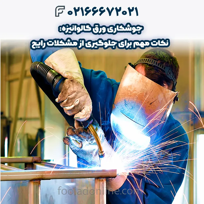 جوشکاری ورق گالوانیزه با الکترود