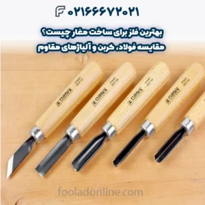 بهترین فلز برای ساخت مغار چیست؟ مقایسه فولاد، کربن و آلیاژهای مقاوم