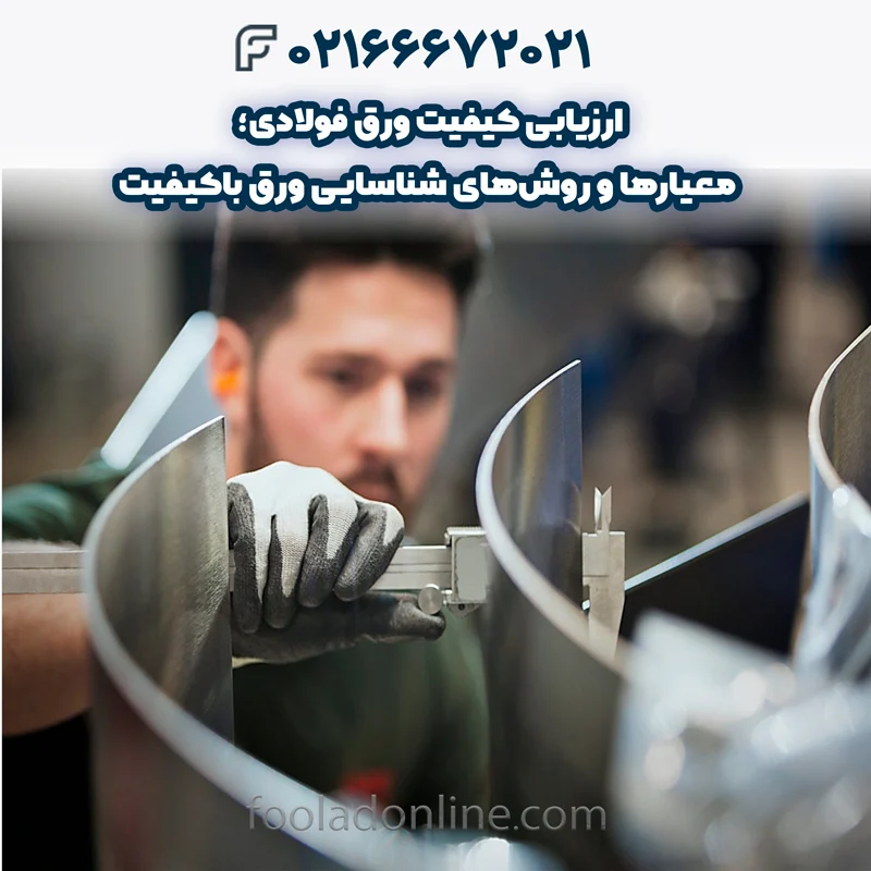 روشهای ارزیابی کیفیت ورق فولادی