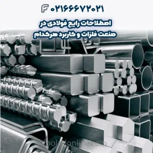 اصطلاحات رایج فولادی در صنعت فلزات و کاربرد هرکدام