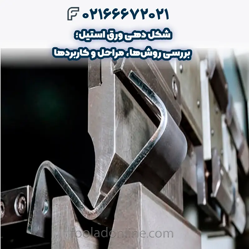 کاربردهای شکل دهی ورق استیل