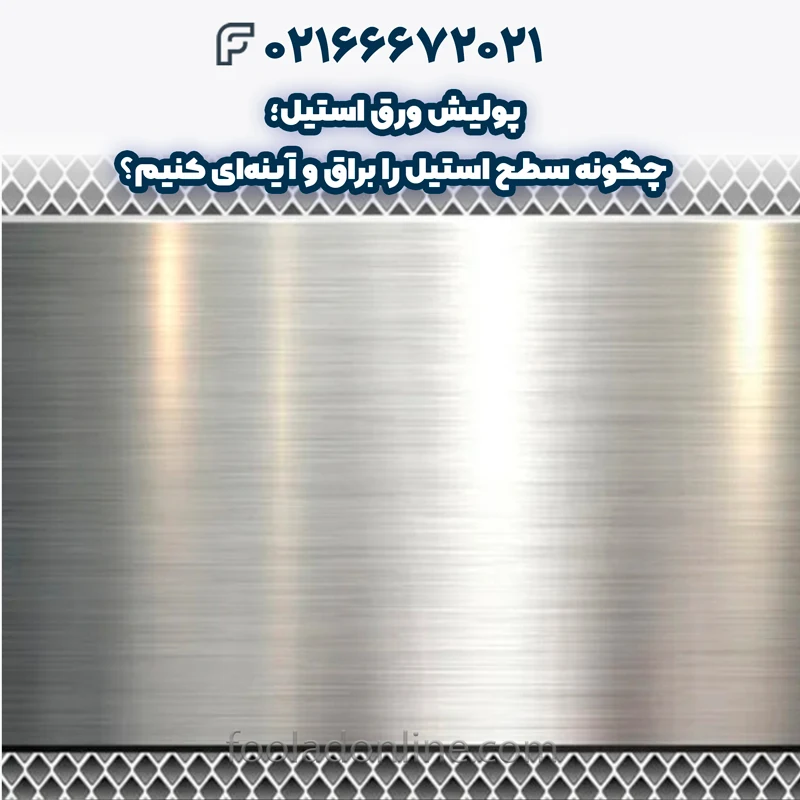 انواع پولیش ورق استیل